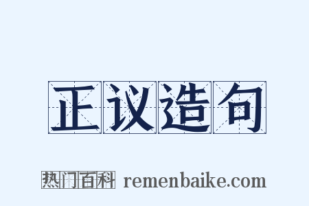正议造句是什么意思的图片